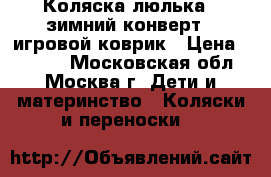Коляска люлька   зимний конверт   игровой коврик › Цена ­ 5 000 - Московская обл., Москва г. Дети и материнство » Коляски и переноски   